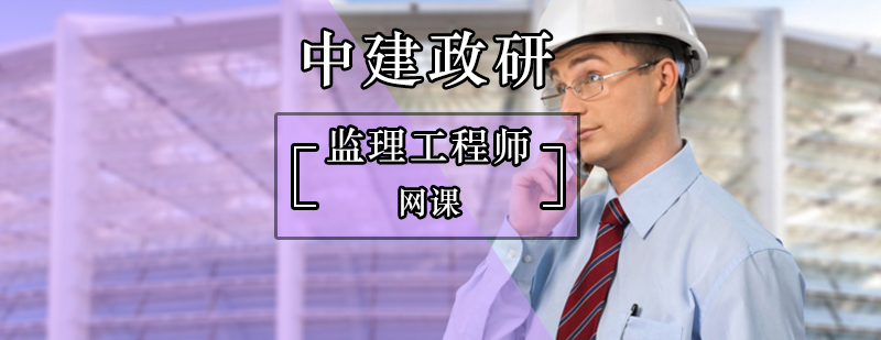 北京监理工程师网校-监理工程师报考条件 北京监理工程师网校-监理工程师报考条件