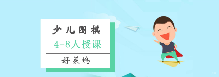上海少儿围棋课程