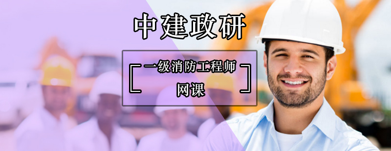 北京一级消防工程师网校-消防工程师哪家网课好 北京一级消防工程师网校-消防工程师哪家网课好