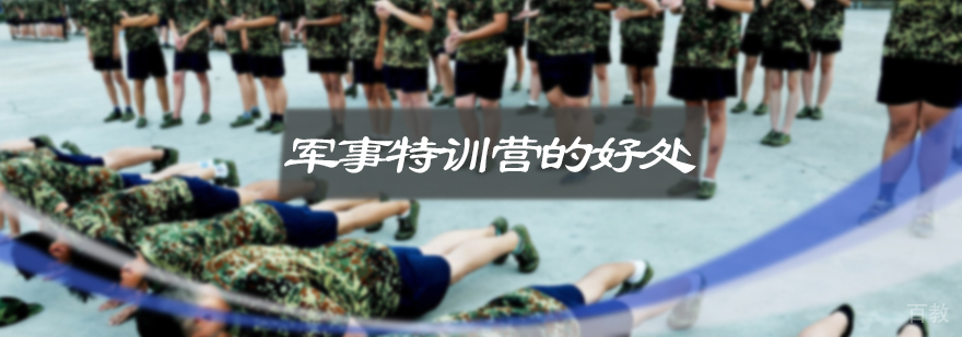 参加军事特训营的好处