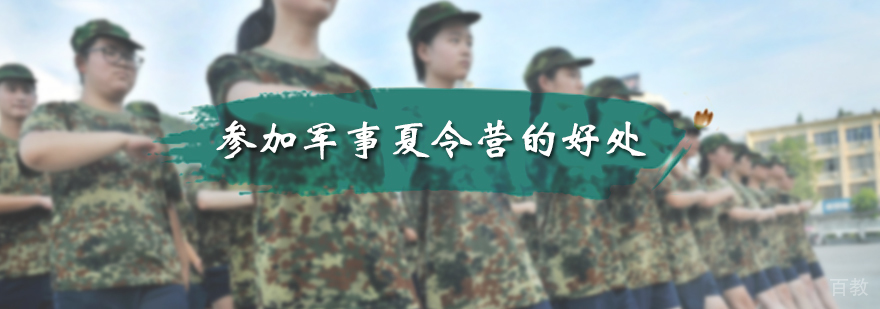 参加军事夏令营的好处