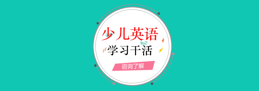 少儿英语学习干货