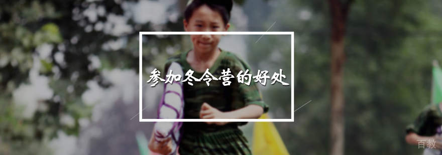 参加冬令营的好处