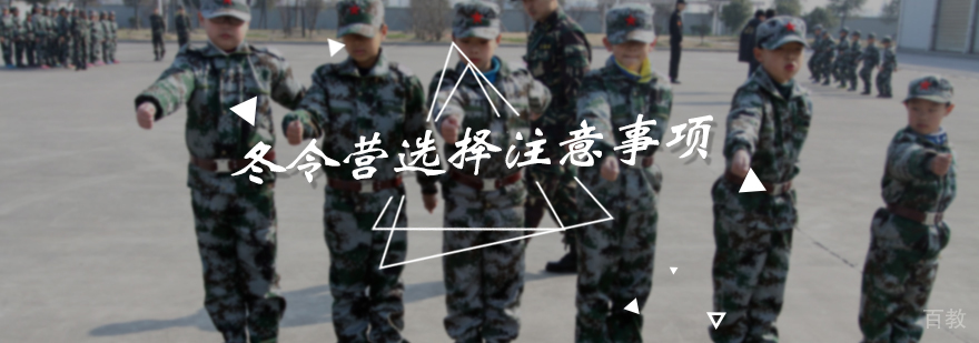 冬令营选择注意事项