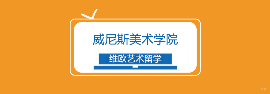 威尼斯美术学院申请攻略-北京维欧艺术留学