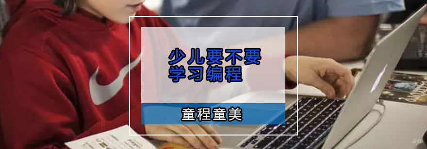 重庆少儿要不要学习编程