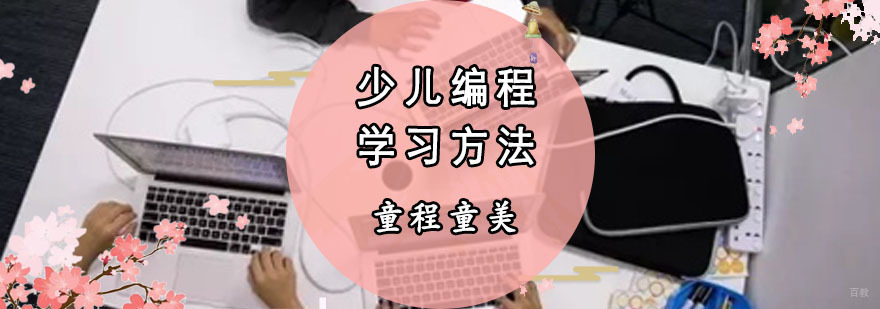 少儿编程学习方法-重庆少儿编程学习培训 少儿编程学习方法
