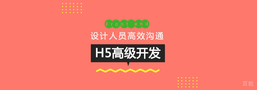 H5高级开发课程