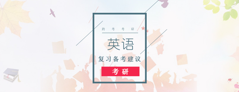 考研英语备考策略