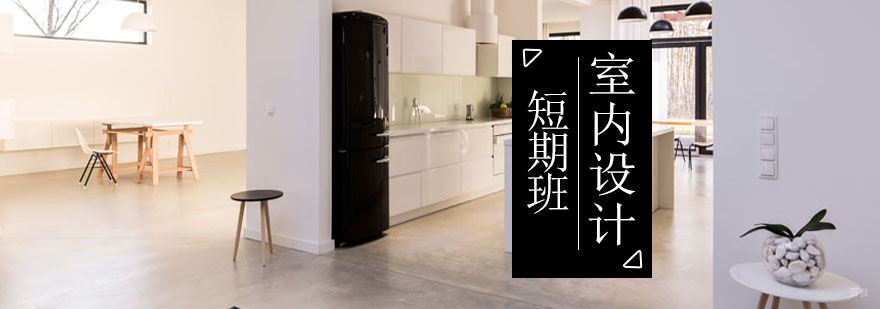 青岛室内设计实训课堂
