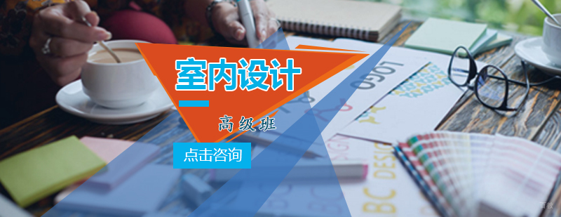 青岛室内设计实训课堂