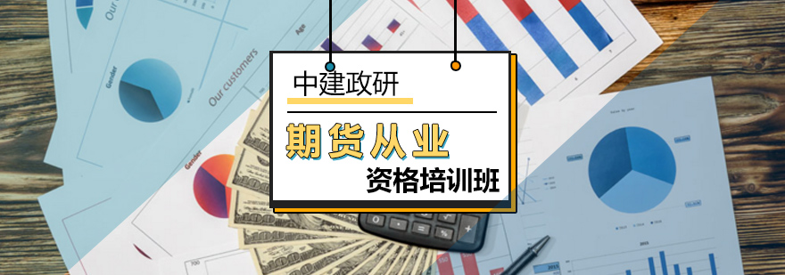 北京期货从业资格培训班-期货从业资格考试内容 北京期货从业资格培训班-期货从业资格考试内容