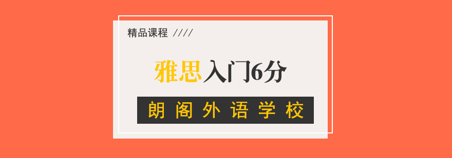 雅思入門6分提高班