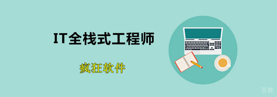 IT全栈式工程师课程