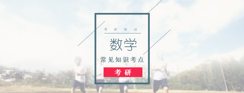 考研数学常见知识考点汇总