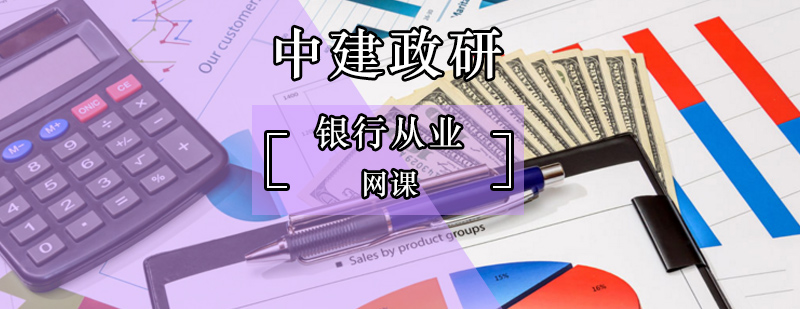 北京银行从业培训班-银行从业培训机构 北京银行从业培训班-银行从业培训机构
