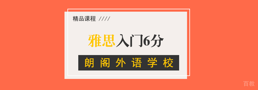 雅思入门6分周末班