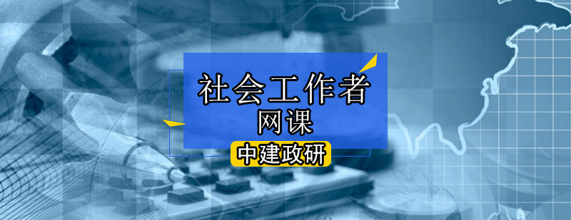 北京社会工作者考试-北京社会工作者培训机构 北京社会工作者考试-北京社会工作者培训机构