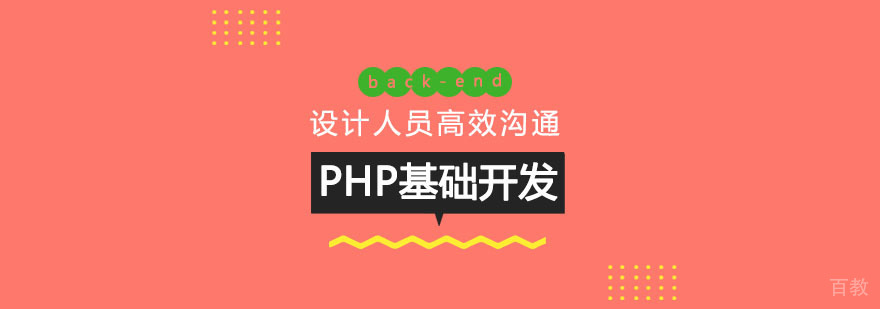 PHP基础开发课程