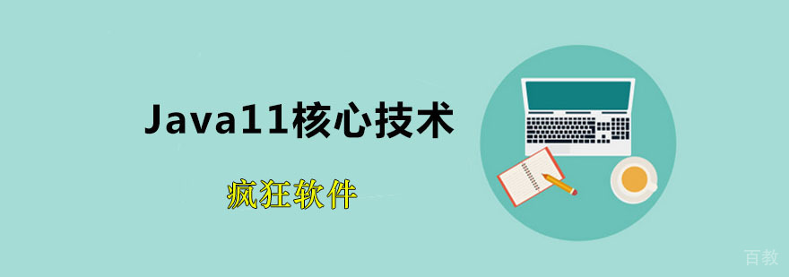 Java11核心技术班