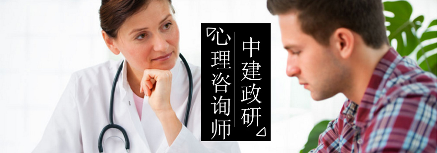 北京心理咨询师考试-心理咨询师培训机构 北京心理咨询师考试-心理咨询师培训机构