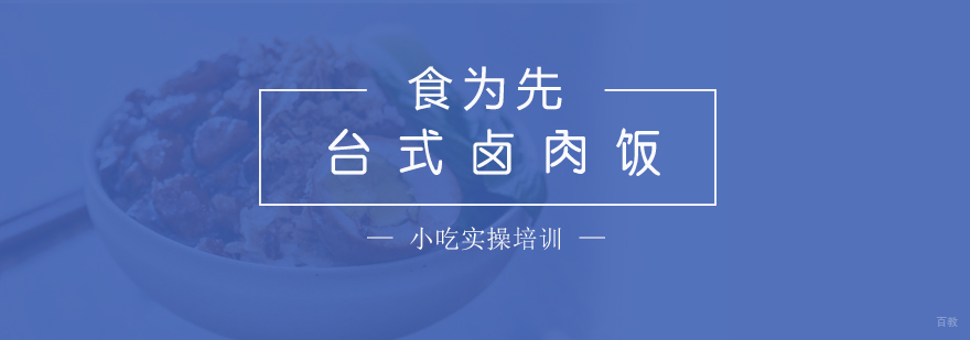 台式卤肉饭制作教学现场