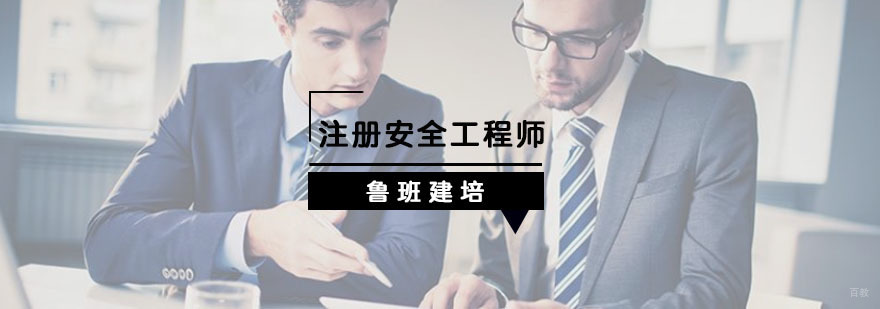 注册安全工程师培训