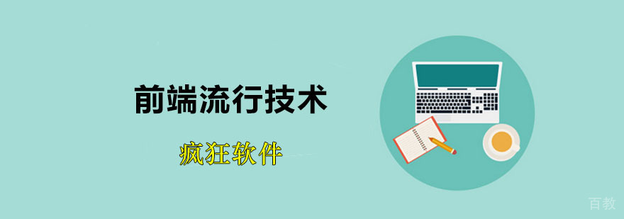 前端流行技术课程