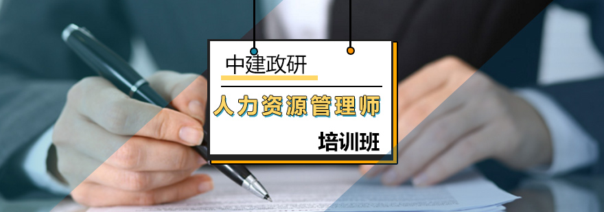 北京人力资源管理师考试-人力资源管理师培训机构 北京人力资源管理师考试-人力资源管理师培训机构