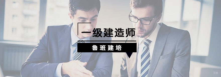 一级建造师培训