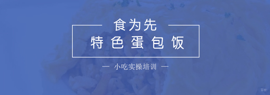 蛋包饭制作教学
