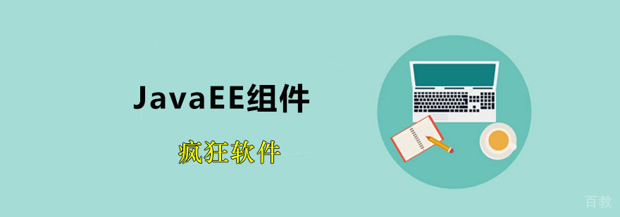 JavaEE组件课程