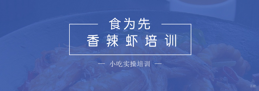 天府香辣虾制作教学