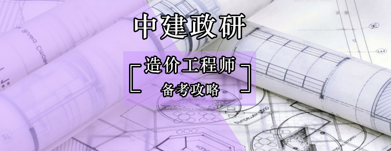 北京造价工程师预算消耗量定额应用解析-造价工程师备考攻略 北京造价工程师预算消耗量定额应用解析-造价工程师备考攻略
