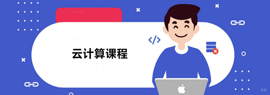 云计算课程