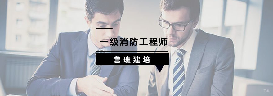 一级消防工程师培训