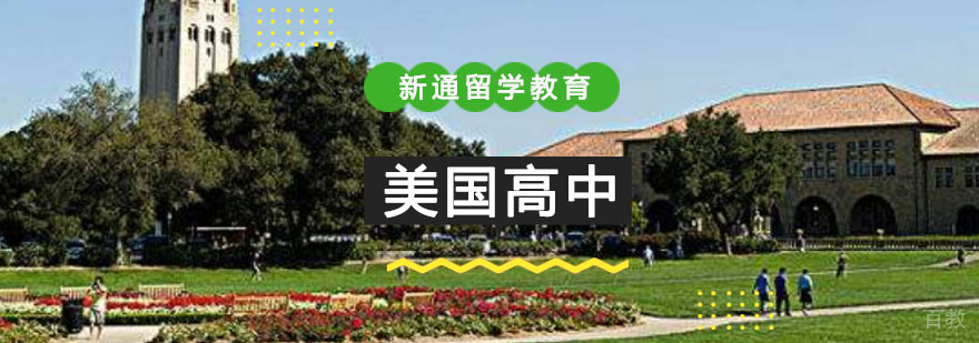 重庆美国高中留学培训课程