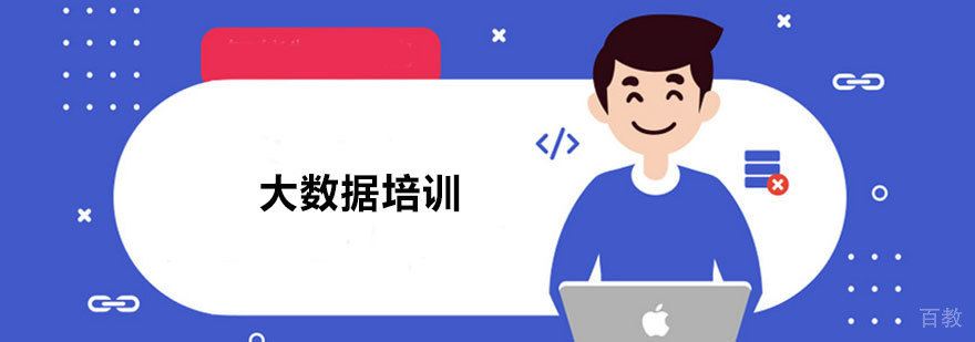 大数据培训课程