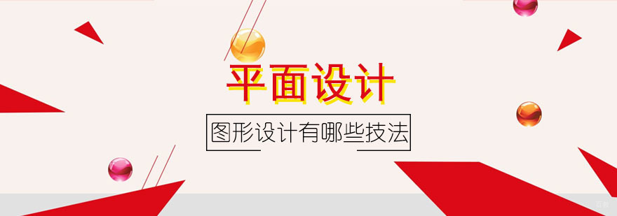 平面图形设计核心技法展示