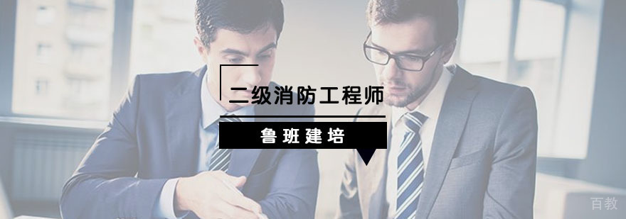 二级消防工程师培训