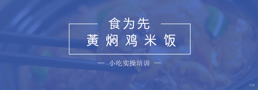黄焖鸡米饭培训