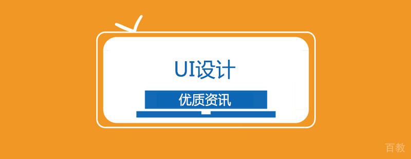 UI设计职业发展要素分析