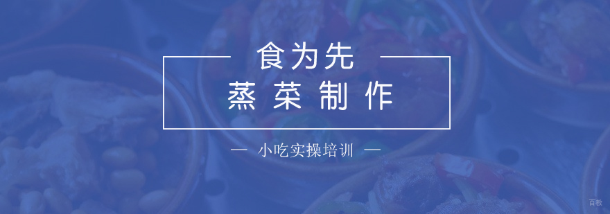 浏阳蒸菜制作培训