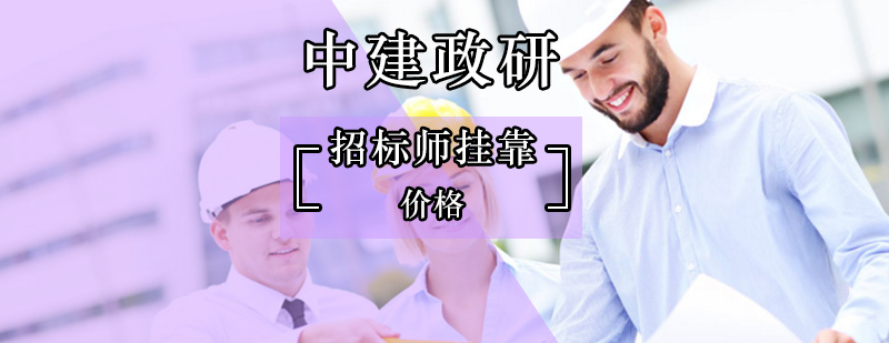 北京招标师费用到底有多高-招标师价格 北京招标师费用到底有多高-招标师价格