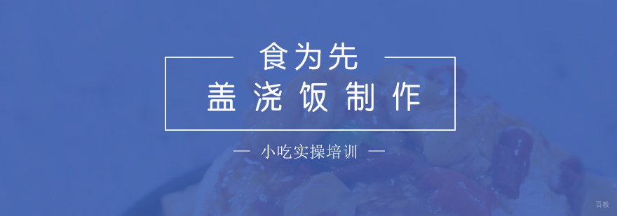 盖浇饭制作培训