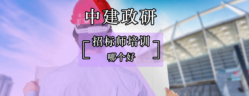 北京招标工程师培训哪家好-招标师培训哪个好 北京招标工程师培训哪家好-招标师培训哪个好