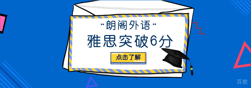 雅思突破6分周末班