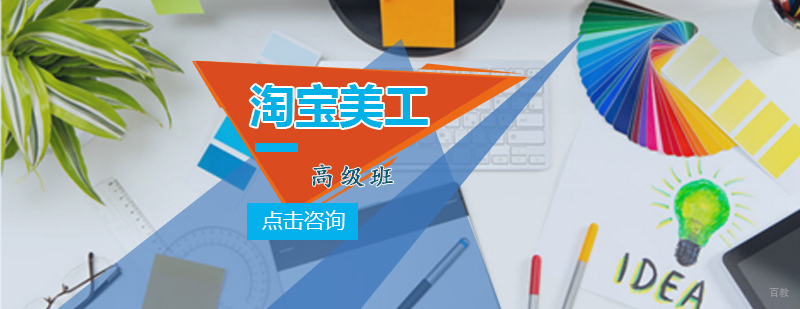 淘宝美工设计课堂