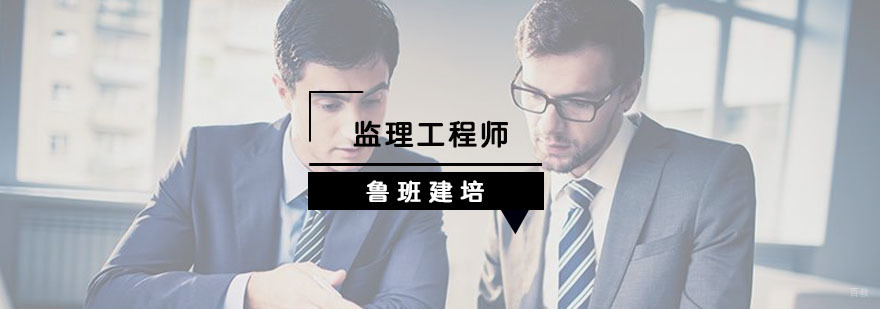 监理工程师培训