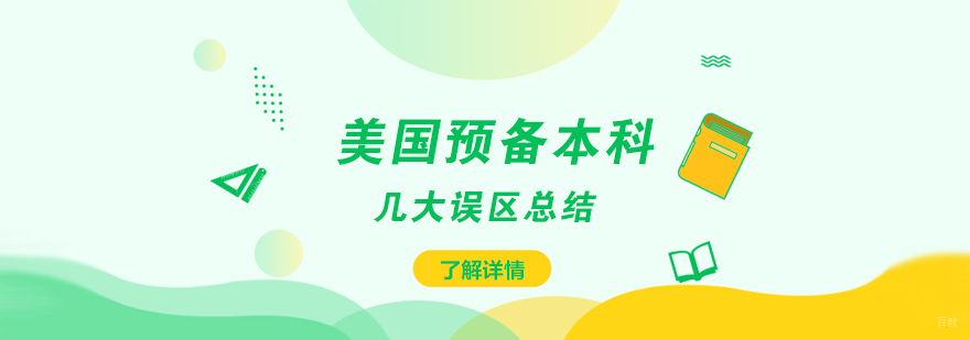 美国本科留学规划误区分析